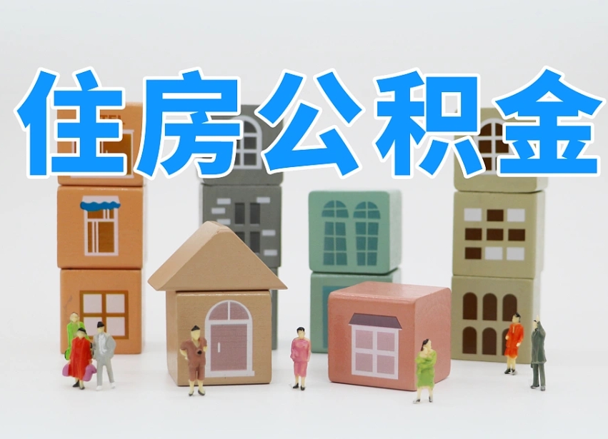 新余离职后可以直接取公积金吗（离职之后可以取公积金吗）